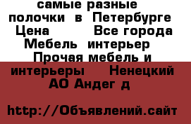 самые разные   полочки  в  Петербурге › Цена ­ 500 - Все города Мебель, интерьер » Прочая мебель и интерьеры   . Ненецкий АО,Андег д.
